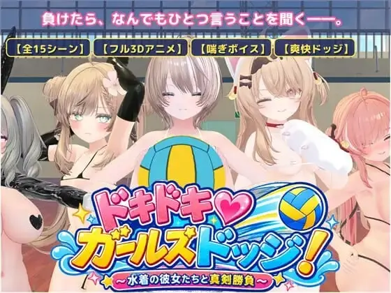 [3DSLG汉化/动态新作]心动♡美少女躲避球！ドキドキ♡ガールズドッジ！ v1.0 汉化 800M-造梦少女游戏造梦少女游戏网