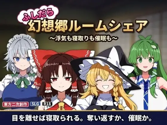 [SLG/动态新作]不贞幻想乡合租生活 ふしだら幻想郷ルームシェア ～浮気も寝取りも催眠も v1.0汉化 200M-造梦少女游戏造梦少女游戏网
