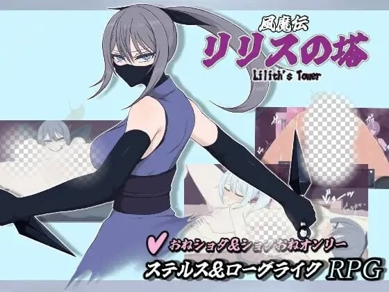 [RPG/新作]风魔传 莉莉丝之塔 風魔伝 リリスの塔汉化PC+安卓+作弊码 2.6G-造梦少女游戏造梦少女游戏网