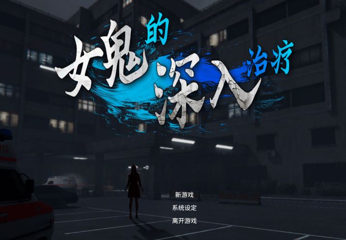 女幽灵的隐秘治疗 游戏截图3:战斗与操渡仪式场景